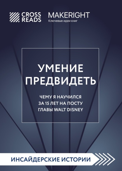 Скачать книгу Саммари книги «Умение предвидеть. Чему я научился за 15 лет на посту главы Walt Disney»