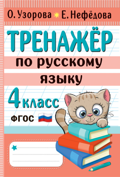 Скачать книгу Тренажёр по русскому языку. 4 класс