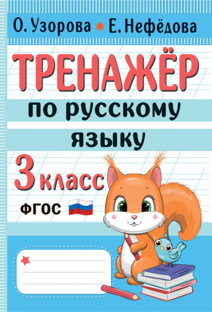 Скачать книгу Тренажёр по русскому языку. 3 класс