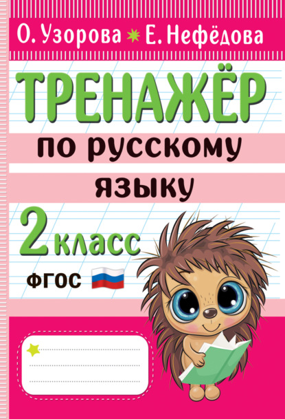 Скачать книгу Тренажёр по русскому языку. 2 класс