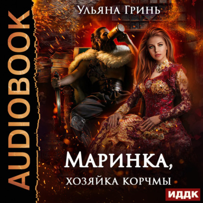 Скачать книгу Маринка, хозяйка корчмы