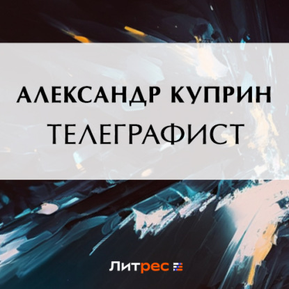 Скачать книгу Телеграфист