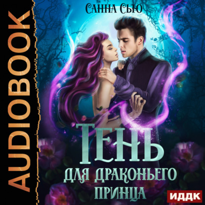 Скачать книгу Тень для драконьего принца