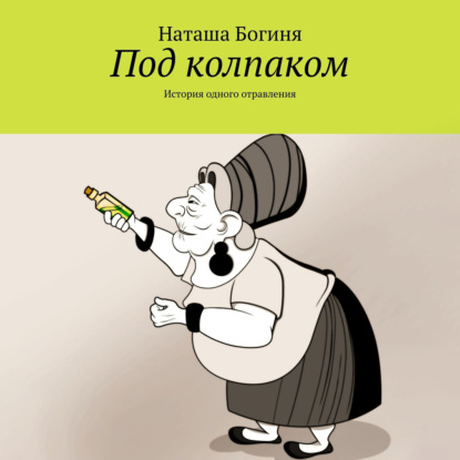 Скачать книгу Под колпаком. История одного отравления