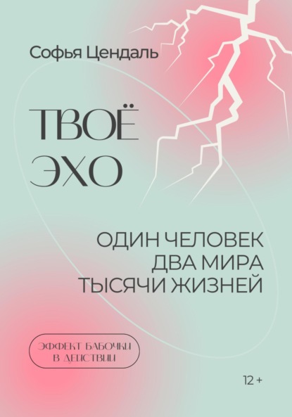 Скачать книгу Твоё Эхо