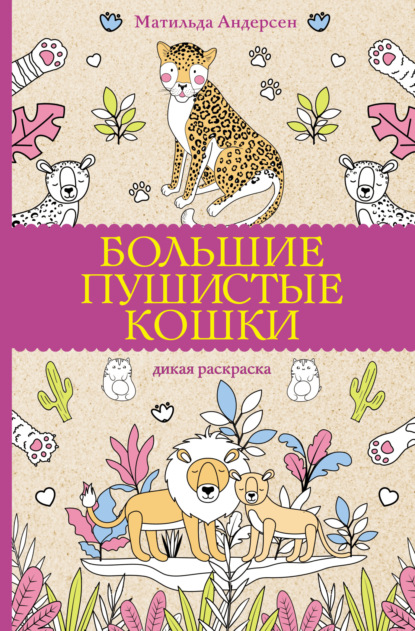 Скачать книгу Большие пушистые кошки. Дикая раскраска