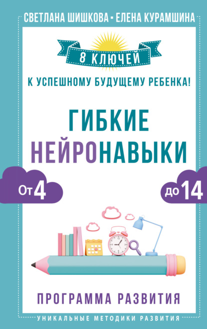 Скачать книгу Гибкие нейронавыки. 8 ключей к успешному будущему ребенка! От 4 до 14 лет