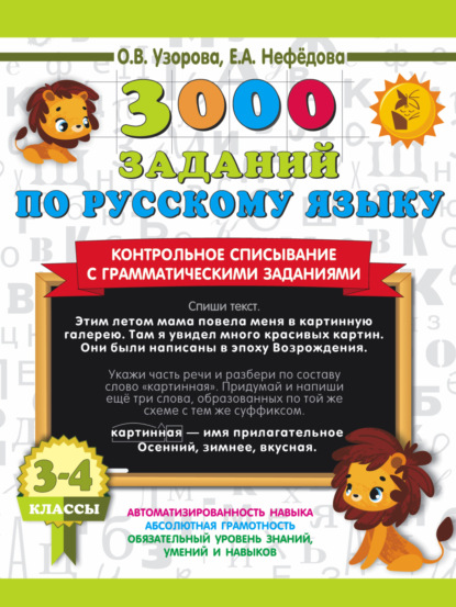 Скачать книгу 3000 заданий по русскому языку. Контрольное списывание с грамматическими заданиями. 3-4 классы