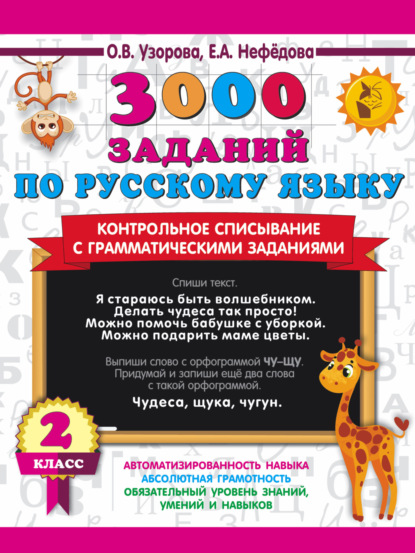 Скачать книгу 3000 заданий по русскому языку. Контрольное списывание с грамматическими заданиями. 2 класс