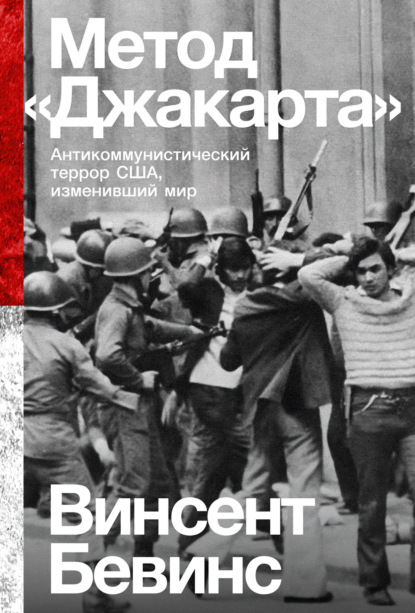 Скачать книгу Метод «Джакарта». Антикоммунистический террор США, изменивший мир