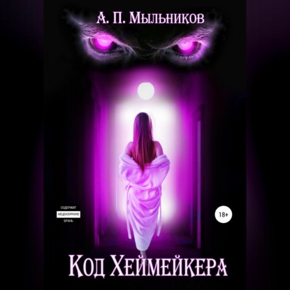 Скачать книгу «Код Хеймейкера»