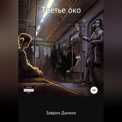 Скачать книгу Третье око