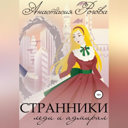 Скачать книгу Странники. Леди и адмирал