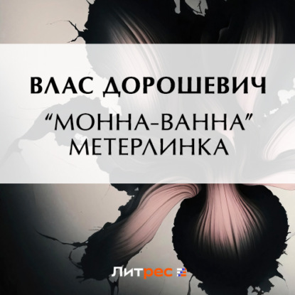 Скачать книгу «Монна-Ванна» Метерлинка