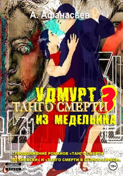 Скачать книгу Танго смерти – 3. Удмурт из Медельина