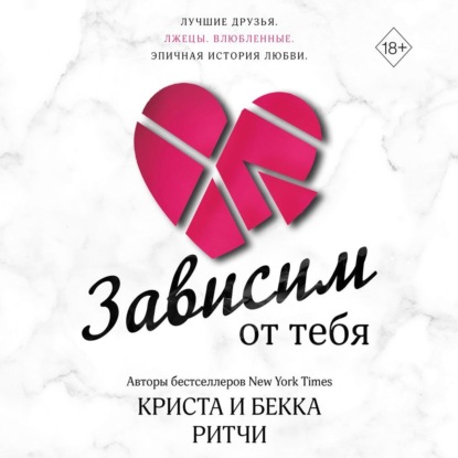 Скачать книгу Зависим от тебя