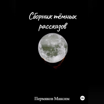 Скачать книгу Сборник тёмных рассказов