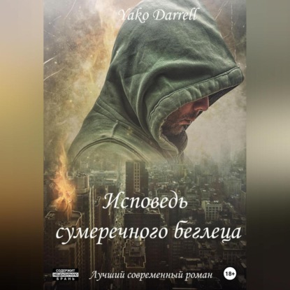 Скачать книгу «Исповедь сумеречного беглеца»