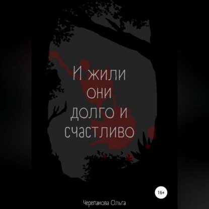 Скачать книгу И жили они долго и счастливо
