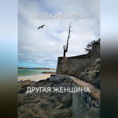 Скачать книгу Другая женщина