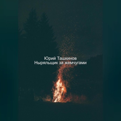 Скачать книгу Ныряльщик за жемчугами