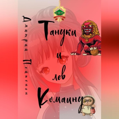 Скачать книгу Тануки и лев Комаину