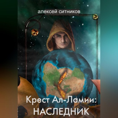 Скачать книгу Крест Ал-Ламии: наследник