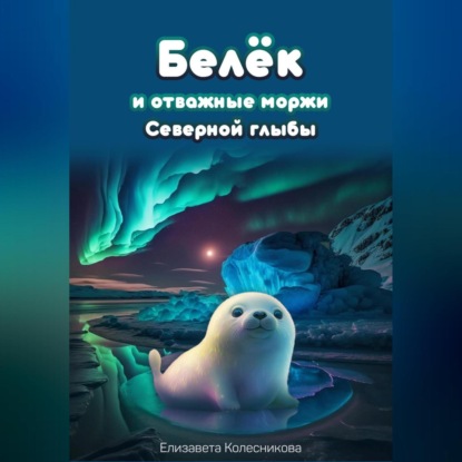 Белёк и отважные моржи Северной глыбы