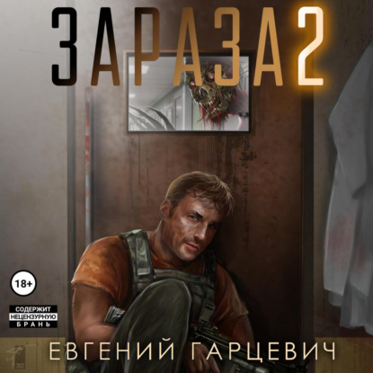 Скачать книгу Зараза 2: Львиное сердце