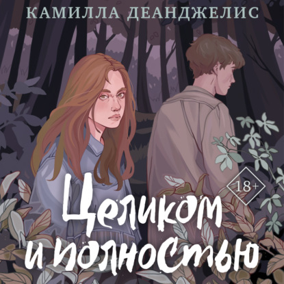 Скачать книгу Целиком и полностью