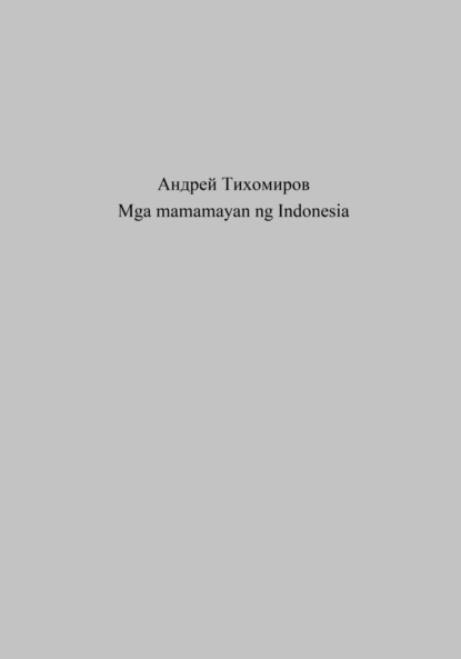 Скачать книгу Mga mamamayan ng Indonesia