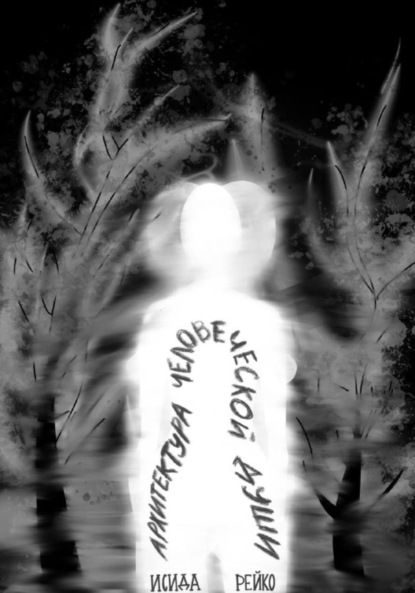 Скачать книгу Архитектура человеческой души