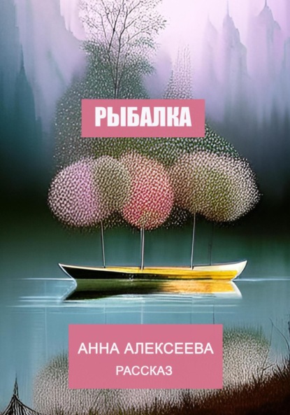 Скачать книгу Рыбалка