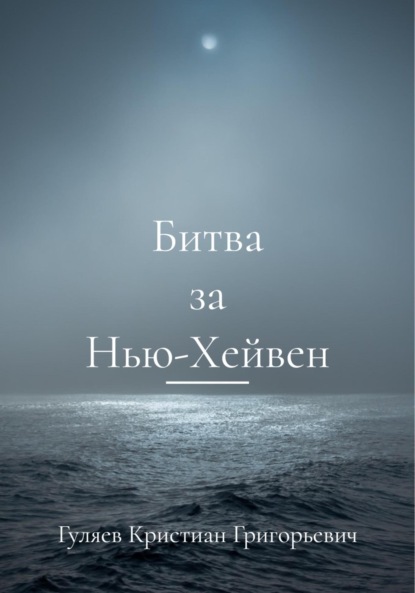 Скачать книгу Битва за Нью-Хейвен