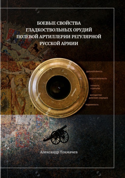 Скачать книгу Боевые свойства гладкоствольных орудий полевой артиллерии регулярной русской армии