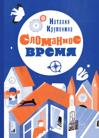 Скачать книгу Сломанное время