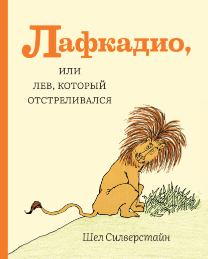 Скачать книгу Лафкадио, или Лев, который отстреливался