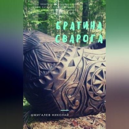 Скачать книгу Братина Сварога