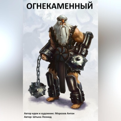 Скачать книгу Огнекаменный