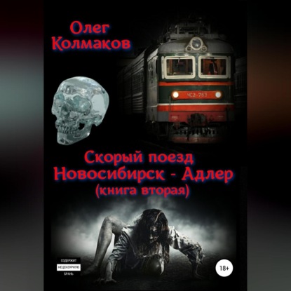 Скачать книгу Скорый поезд «Новосибирск – Адлер». Книга вторая