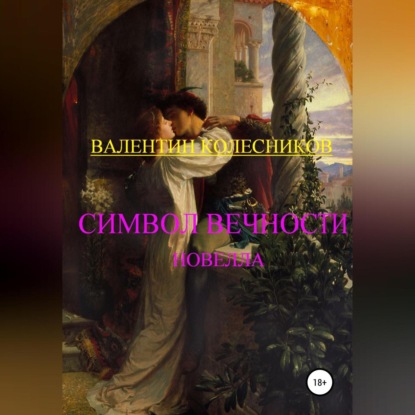 Скачать книгу Символ Вечности