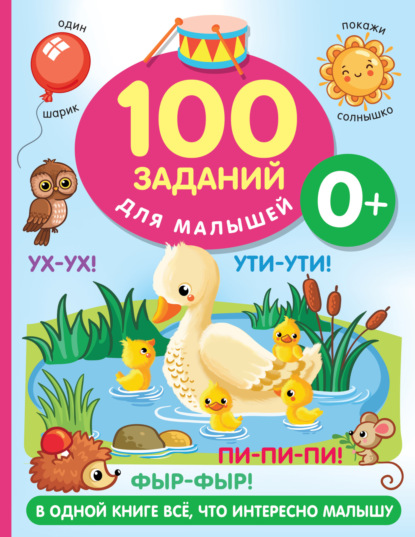 Скачать книгу 100 заданий для малыша. 0+