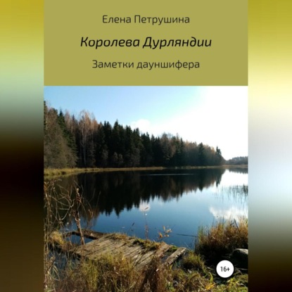 Скачать книгу Королева Дурляндии