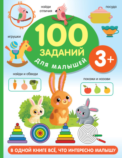 Скачать книгу 100 заданий для малыша. 3+