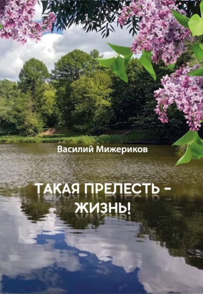 Скачать книгу Такая прелесть – жизнь