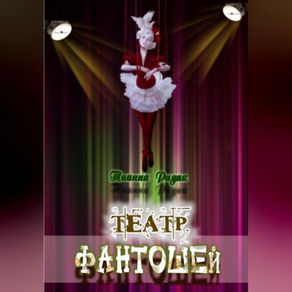 Скачать книгу Театр фантошей