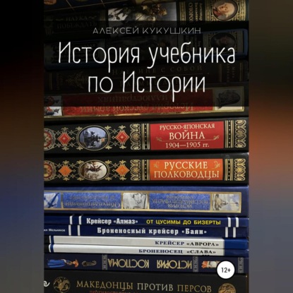 Скачать книгу История учебника по Истории