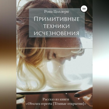 Скачать книгу Примитивные техники исчезновения