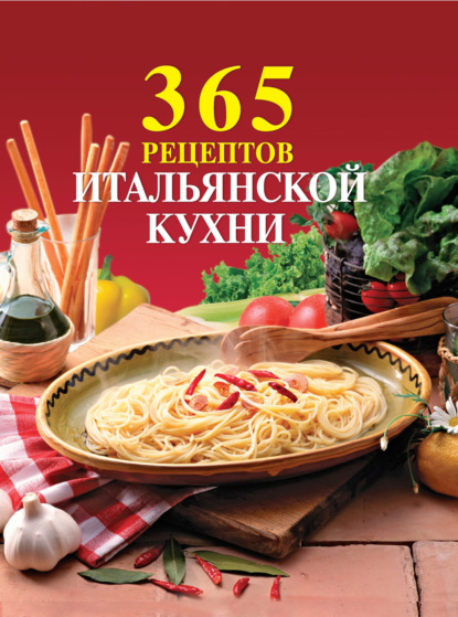 Скачать книгу 365 рецептов итальянской кухни