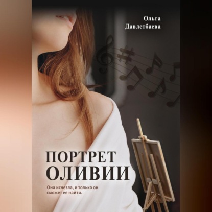 Скачать книгу Портрет Оливии